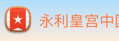 永利皇宫中国官网 Logo